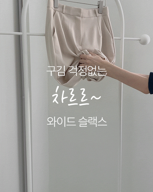차르르 Spring Slacks