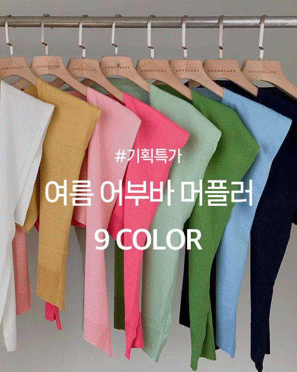 Summer 어부바 muffler