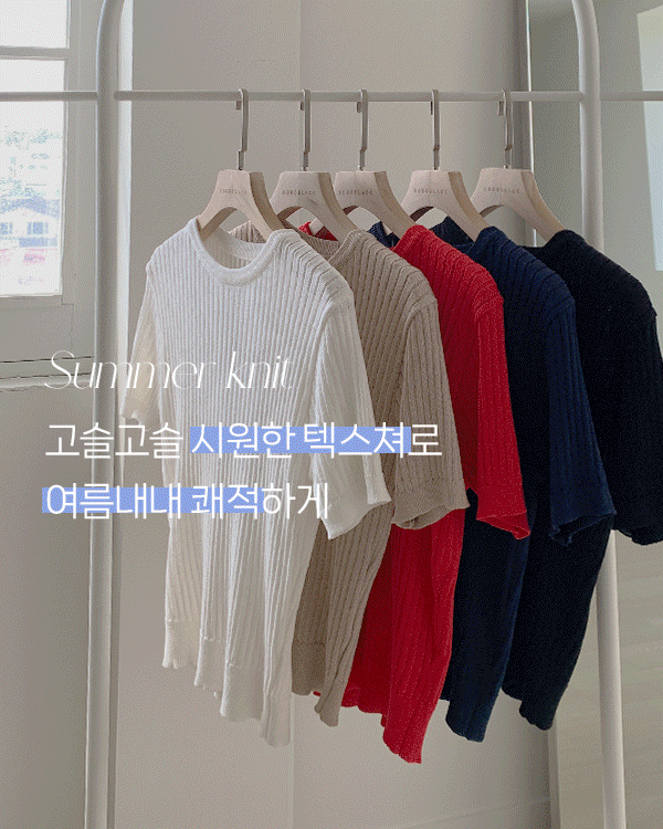 써니 Corrugated Knit