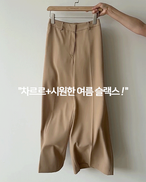 르마인-찰랑 와이드 Slacks