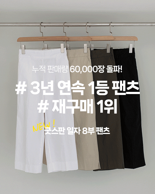 굿스판 Straight 8부 Pants
