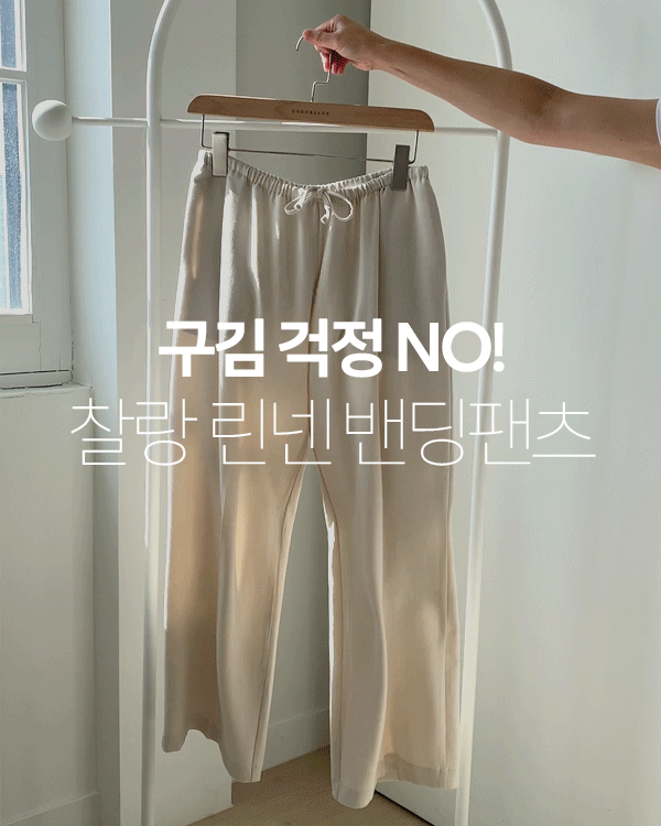 Summer Linen 밴딩팬츠