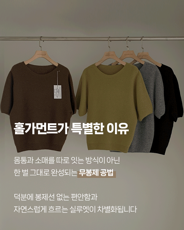 Autumn 홀가먼트 Knit