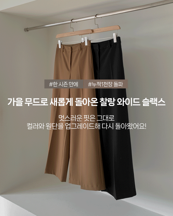 르마인-찰랑 와이드 Slacks Autumnver.