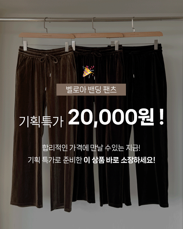 벨로아 Banding Pants