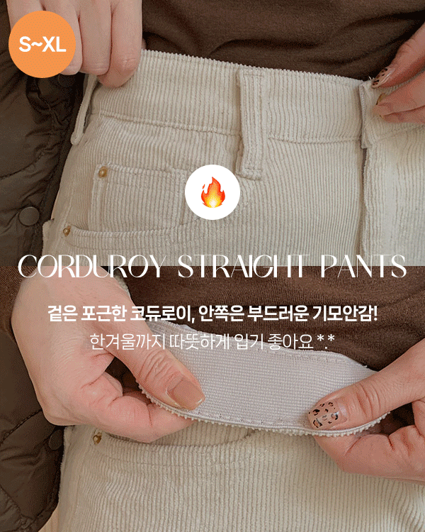에브리 코듀로이 napping Straight Pants